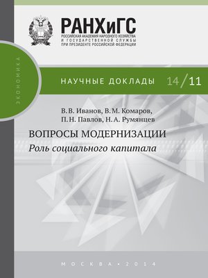 cover image of Вопросы модернизации. Роль социального капитала